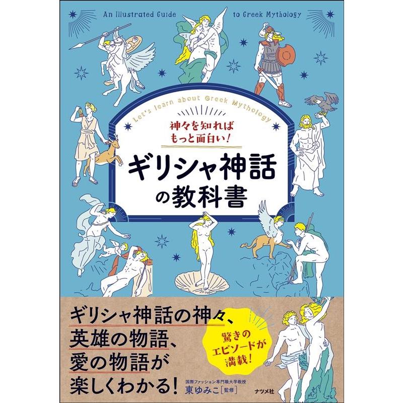 東ゆみこ 神々を知ればもっと面白い!ギリシャ神話の教科書 Book | 