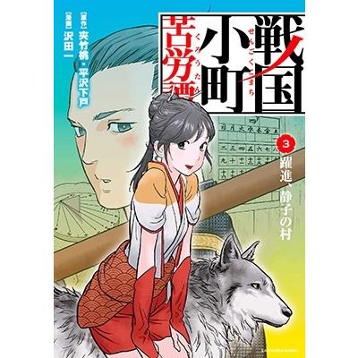 夾竹桃 戦国小町苦労譚 3 アース・スターコミックス COMIC | 