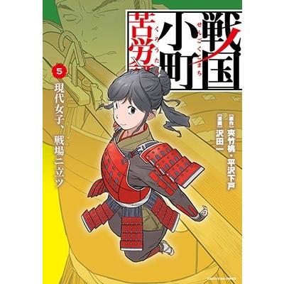 夾竹桃 戦国小町苦労譚 5 アース・スターコミックス COMIC | 