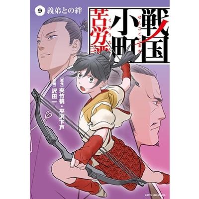 夾竹桃 戦国小町苦労譚 9 アース・スターコミックス COMIC | 