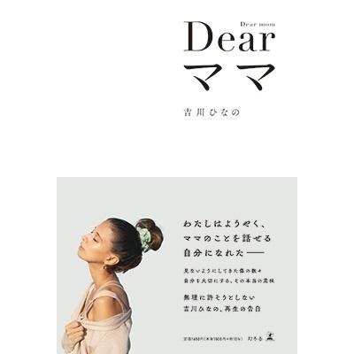 吉川ひなの Dearママ Book | 