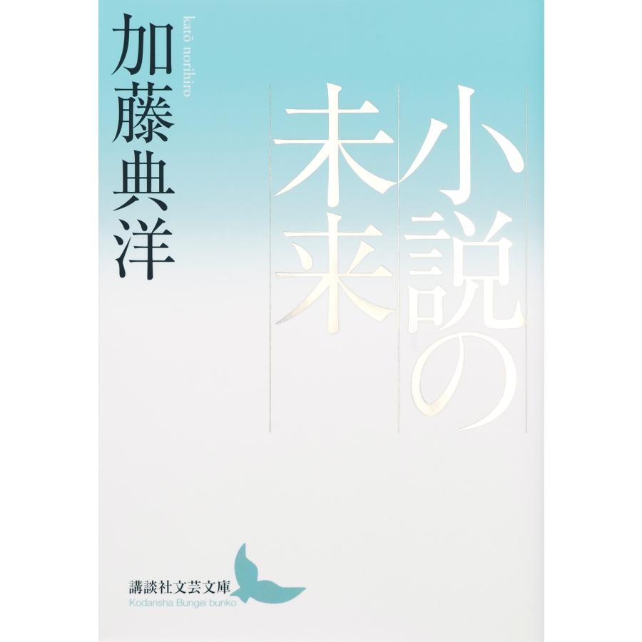加藤典洋 小説の未来 Book | 