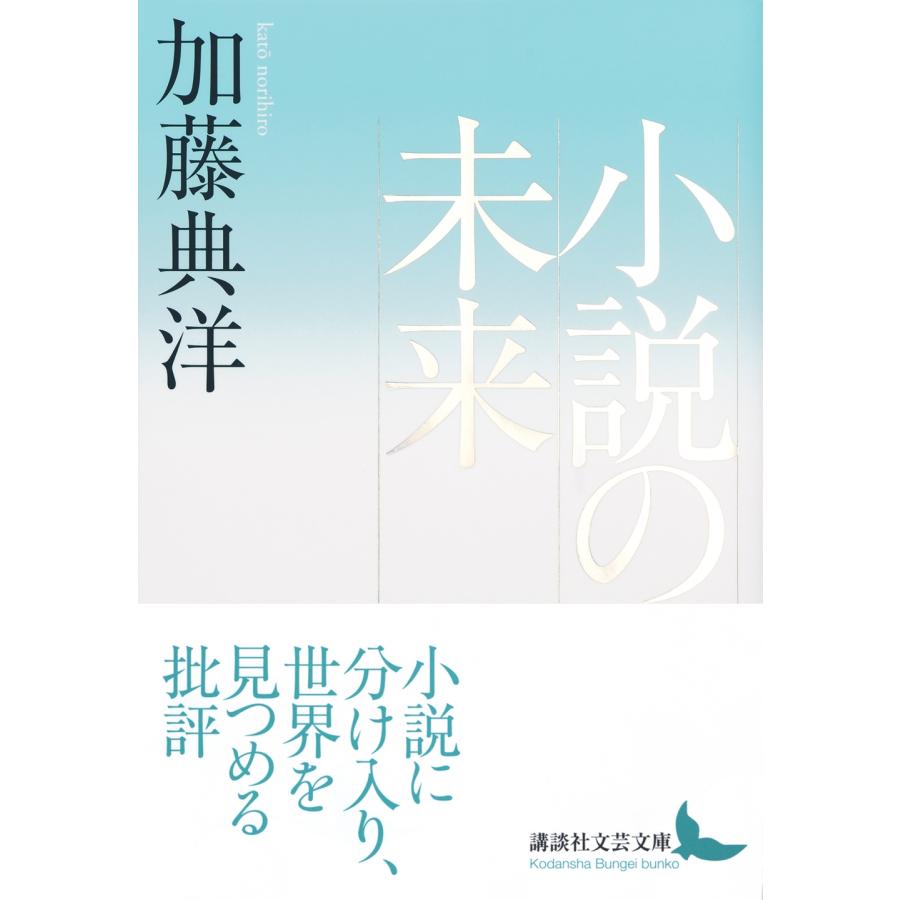 加藤典洋 小説の未来 Book |  | 01