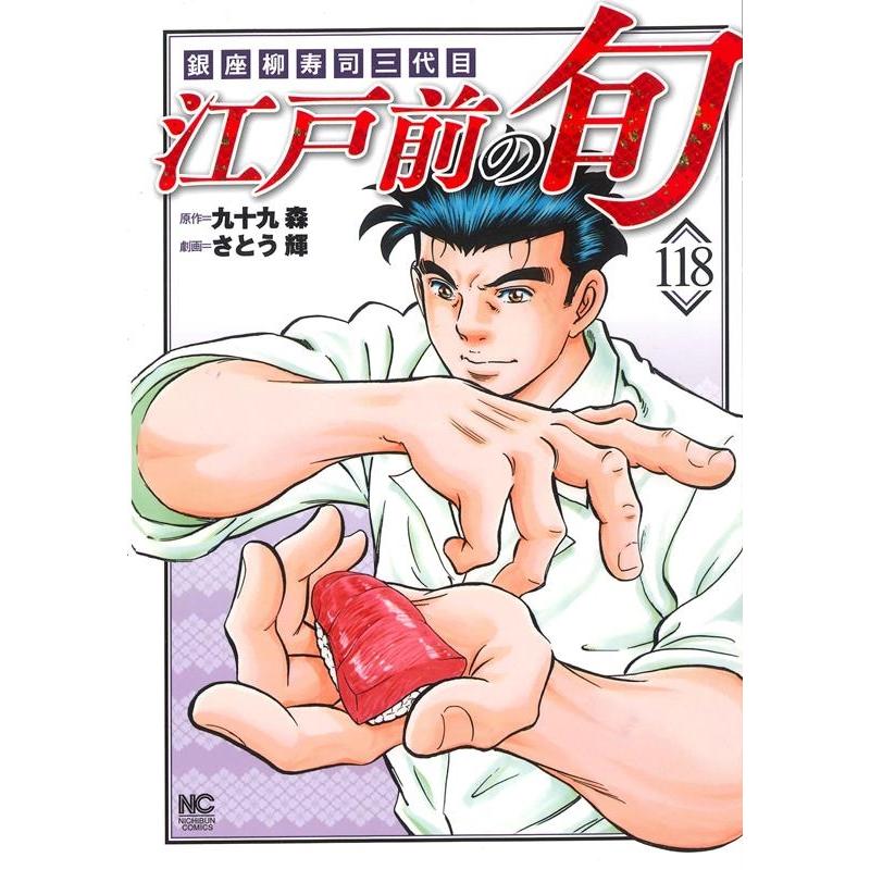 九十九森 江戸前の旬 118 銀座柳寿司三代目 ニチブンコミックス COMIC | 