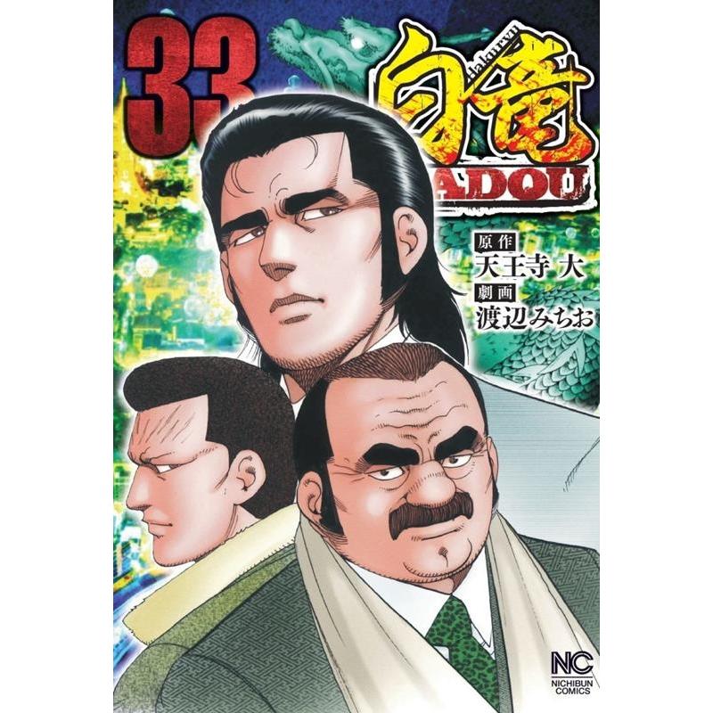 天王寺大 白竜HADOU 33 ニチブンコミックス COMIC | 