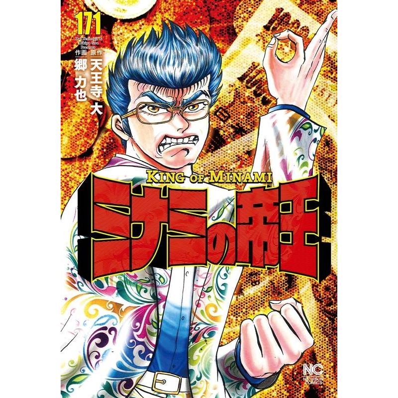 天王寺大 ミナミの帝王 171 ニチブンコミックス COMIC | 