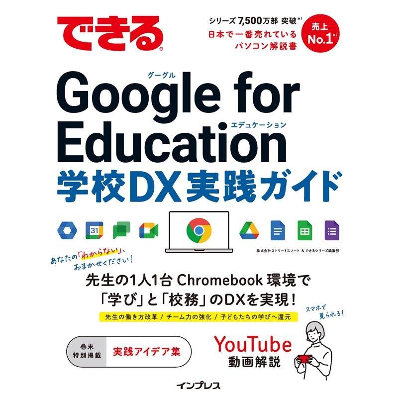 株式会社ストリートスマート できる Google for Education 学校DX 実践ガイド できるシリーズ Book | 