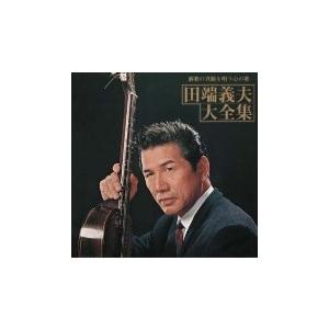 田端義夫 演歌の真髄を唄う心の歌 田端義夫大全集 CD｜tower