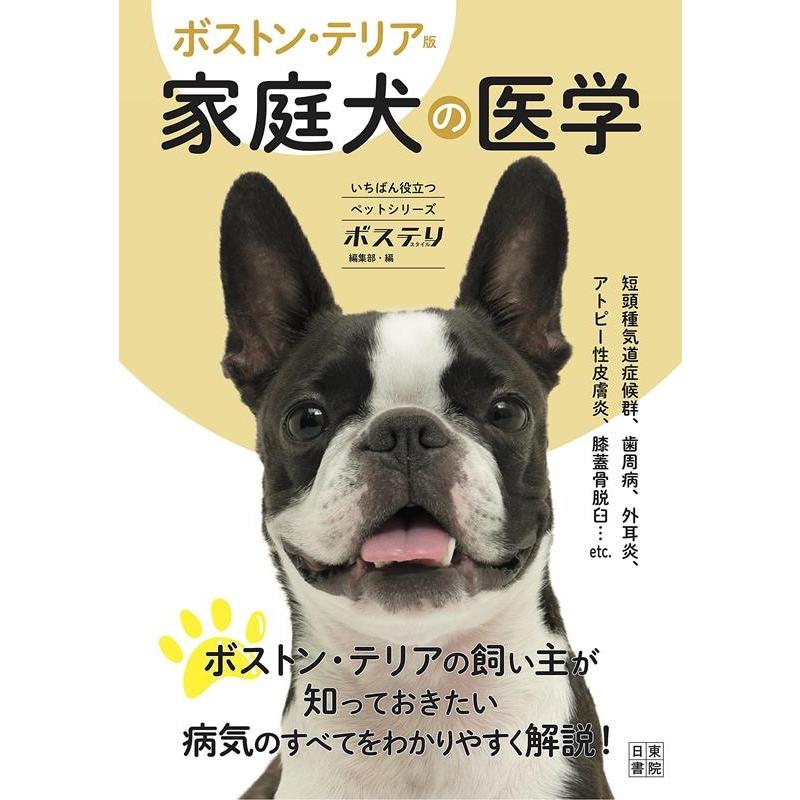 ボステリスタイル編集部 ボストン・テリア版家庭犬の医学 いちばん役立つペットシリーズ Book | 