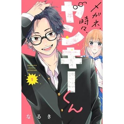 なるき メガネ、時々、ヤンキーくん(1) COMIC | 