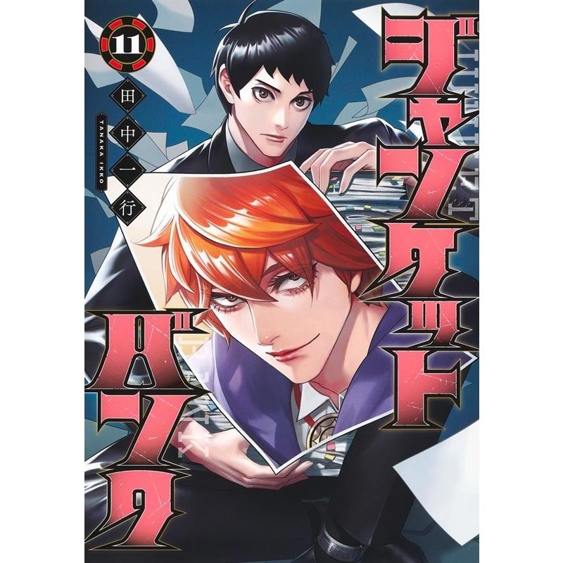 田中一行 ジャンケットバンク 11 ヤングジャンプコミックス COMIC | 