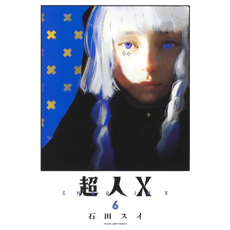 石田スイ 超人X 6 ヤングジャンプコミックス COMIC | 