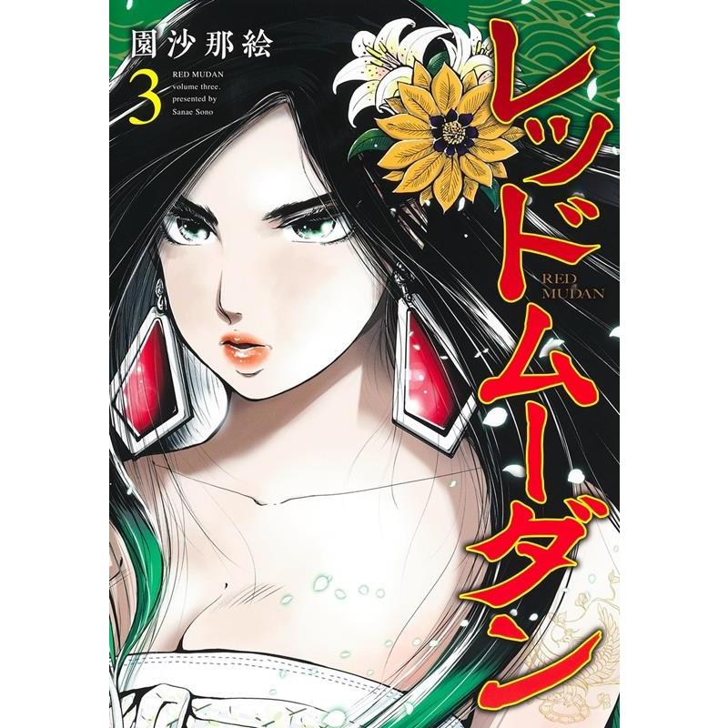 園沙那絵 レッドムーダン 3 ヤングジャンプコミックス COMIC | 