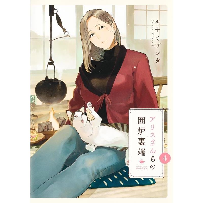 キナミブンタ アリスさんちの囲炉裏端 4 ヤングジャンプコミックス COMIC | 