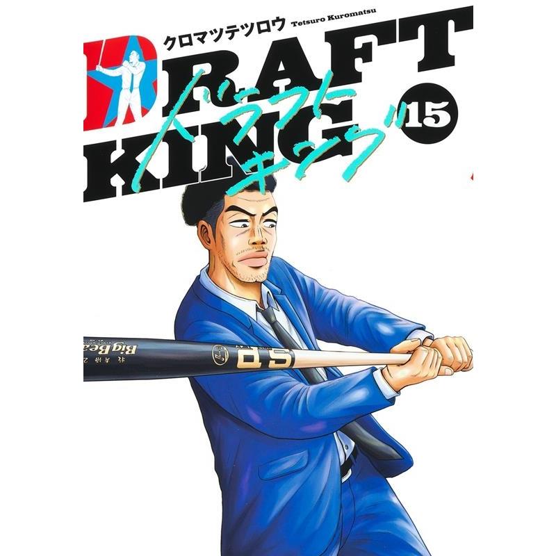 クロマツテツロウ ドラフトキング 15 ヤングジャンプコミックス COMIC | 