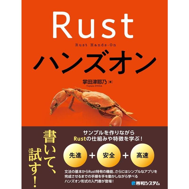 掌田津耶乃 Rustハンズオン Book | 