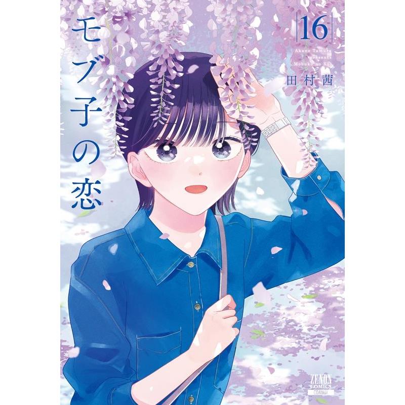 田村茜 モブ子の恋 16 ゼノンコミックス COMIC | 