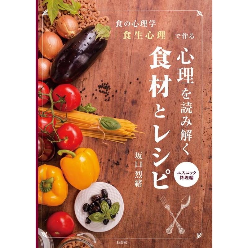 坂口烈緒 食の心理学「食生心理」で作る 心理を読み解く食材とレシピ エスニック料理編 Book | 