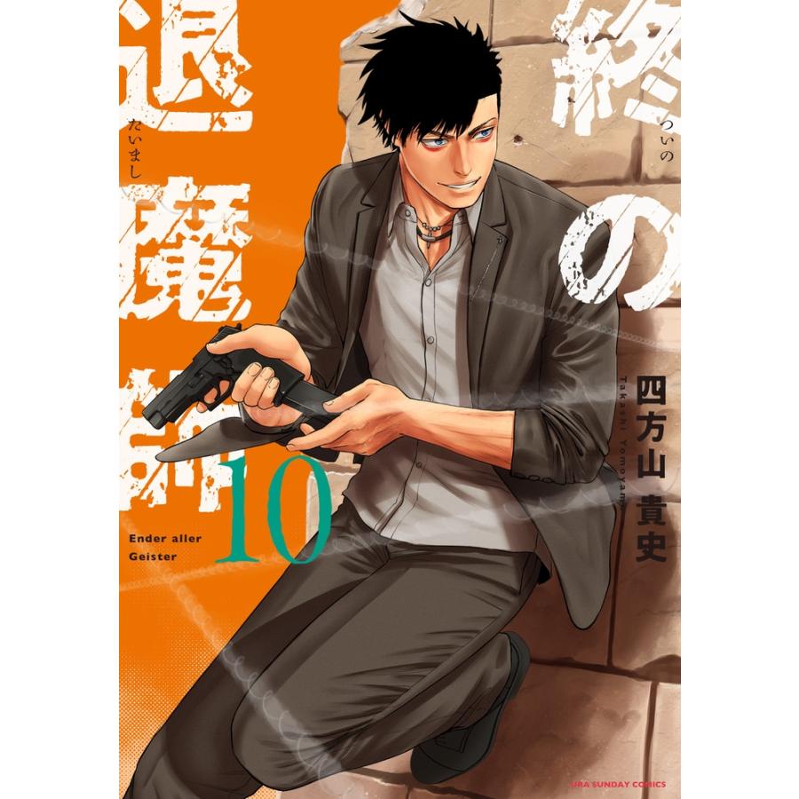 四方山貴史 終の退魔師 エンダーガイスター (10) COMIC | 