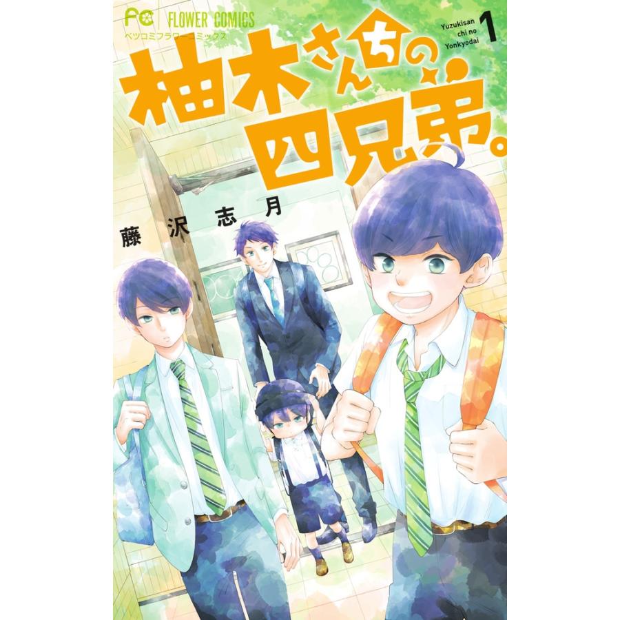 藤沢志月 柚木さんちの四兄弟。 (1) COMIC | 