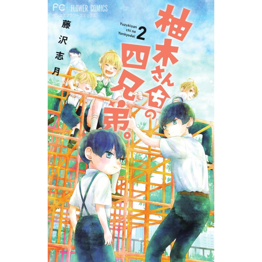 藤沢志月 柚木さんちの四兄弟。 (2) COMIC | 