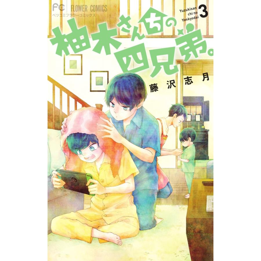 藤沢志月 柚木さんちの四兄弟。 (3) COMIC | 