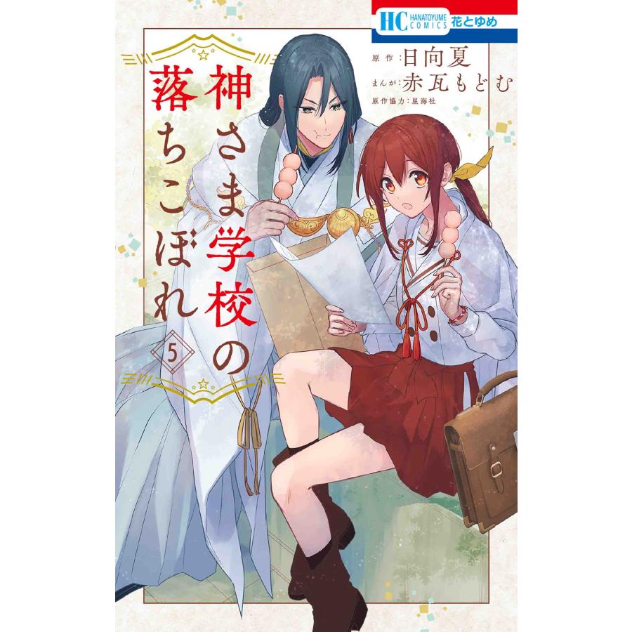 赤瓦もどむ 神さま学校の落ちこぼれ 5 COMIC | 