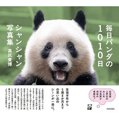 高氏貴博 毎日パンダの1010日 シャンシャン写真集 Book |  | 01