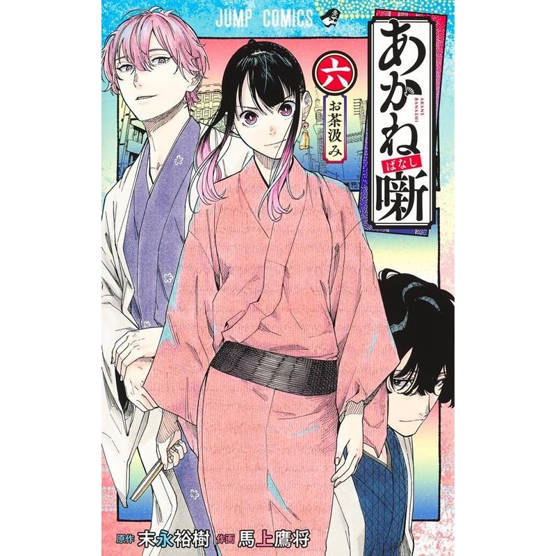 馬上鷹将 あかね噺 6 ジャンプコミックス COMIC | 