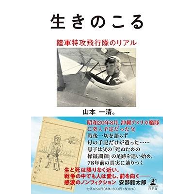 山本一清。 生きのこる 陸軍特攻飛行隊のリアル Book｜tower｜02