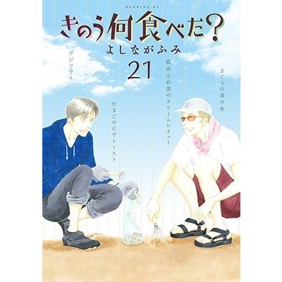 よしながふみ きのう何食べた?(21) COMIC | 