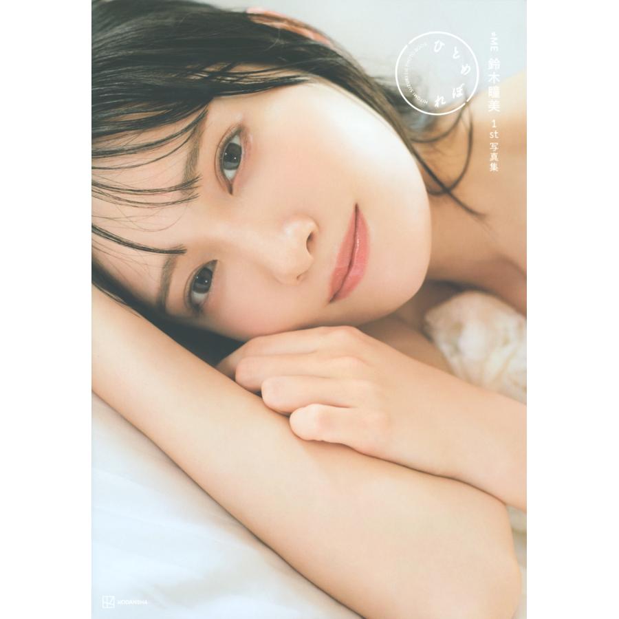 鈴木瞳美 ≠ME鈴木瞳美1st写真集 ひとめぼれ Book | 