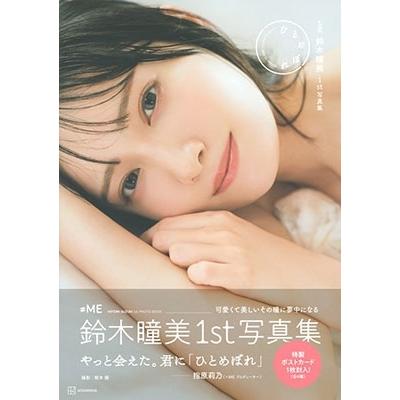 鈴木瞳美 ≠ME鈴木瞳美1st写真集 ひとめぼれ Book |  | 01