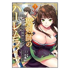 伏(龍) 魔剣師の魔剣による魔剣のためのハーレムライフ 3 COMIC | 