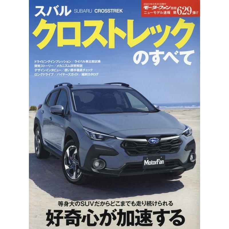 スバルクロストレックのすべて モーターファン別冊 Mook | 