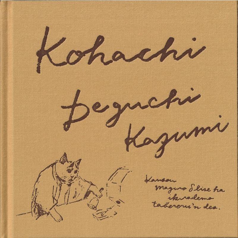 出口かずみ 出口かずみ画集 小八 Book | 