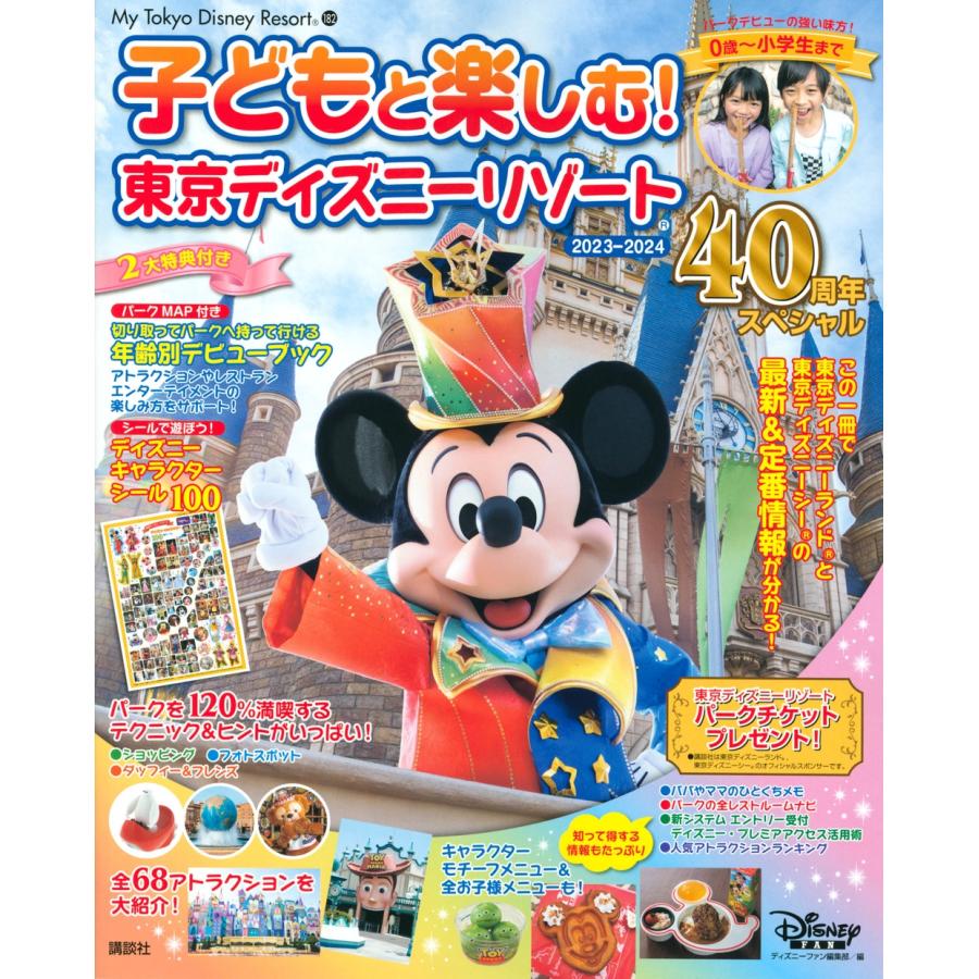 ディズニーファン編集部 子どもと楽しむ! 東京ディズニーリゾート 2023-2024 40周年スペシャル Mook | 