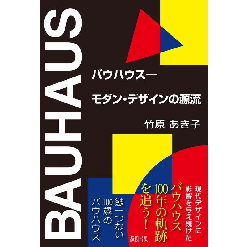 竹原あき子 バウハウス モダン・デザインの源流 Book | 