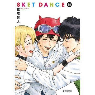 篠原健太 SKET DANCE 16 集英社文庫(コミック版) COMIC | 