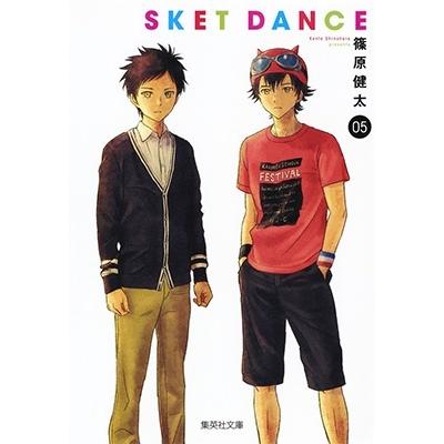 篠原健太 SKET DANCE 5 集英社文庫(コミック版) COMIC | 