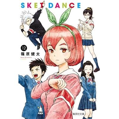 篠原健太 SKET DANCE 12 集英社文庫(コミック版) COMIC | 