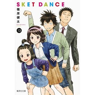 篠原健太 SKET DANCE 13 集英社文庫(コミック版) COMIC | 