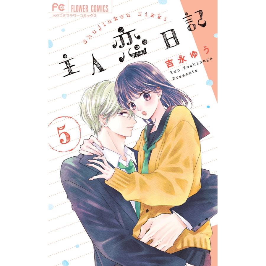 吉永ゆう 主人恋日記 (5) COMIC | 
