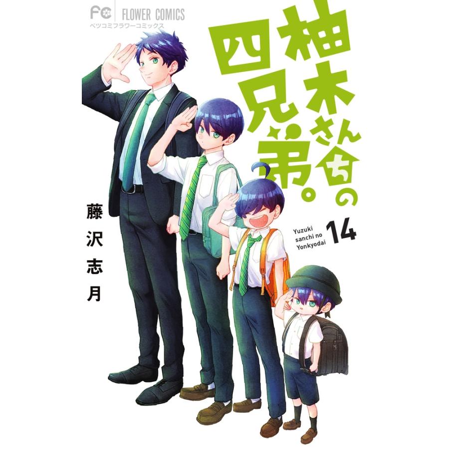 藤沢志月 柚木さんちの四兄弟。 (14) COMIC | 