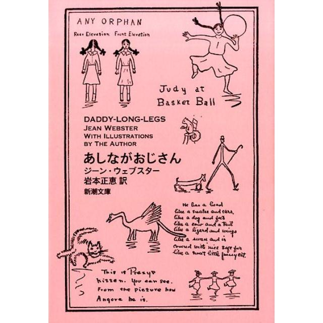 ジーン・ウェブスター あしながおじさん 新潮文庫 ウ 4-1 Book | 