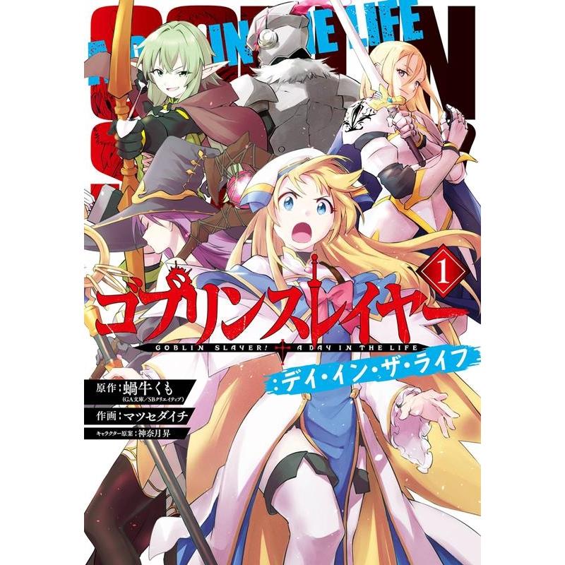 蝸牛くも ゴブリンスレイヤー:デイ・イン・ザ・ライフ(1) ビッグガンガンコミックス COMIC | 