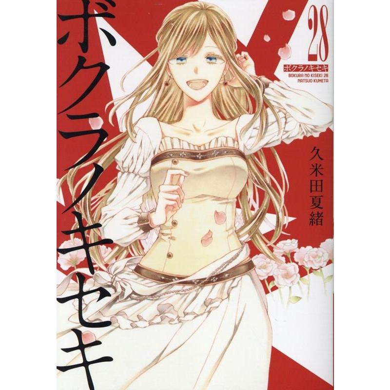 久米田夏緒 ボクラノキセキ 28 IDコミックス COMIC | 