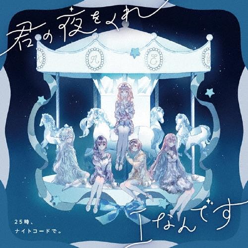 25時、ナイトコードで。 君の夜をくれ/Iなんです 12cmCD Single | 