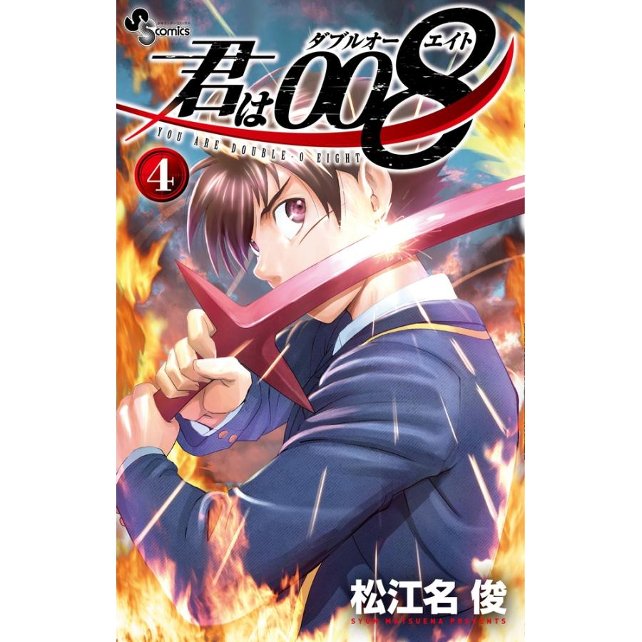 松江名俊 君は008 (4) COMIC | 