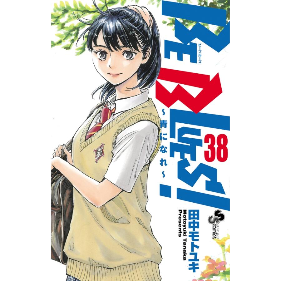 田中モトユキ BE BLUES!〜青になれ〜 (38) COMIC | 
